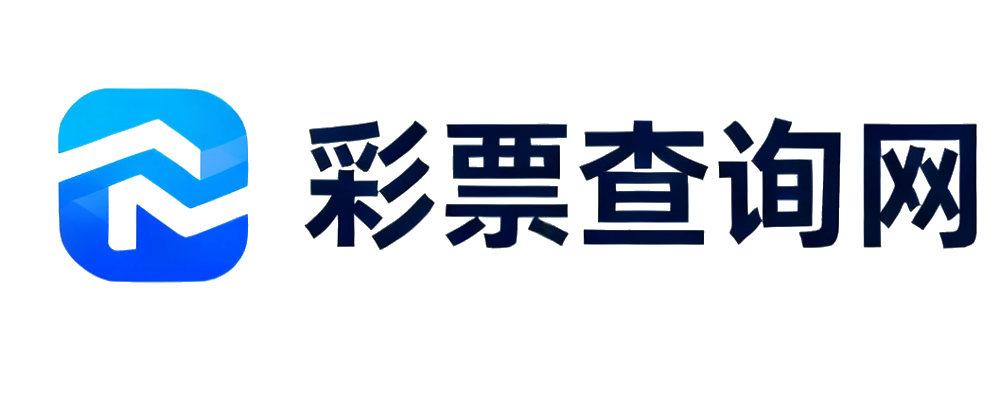 彩票查询网